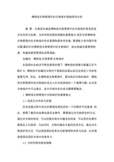 博物馆文物管理中的文物保护措施研究分析