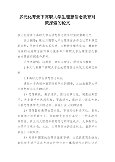 多元化背景下高职大学生理想信念教育对策探索的论文.docx
