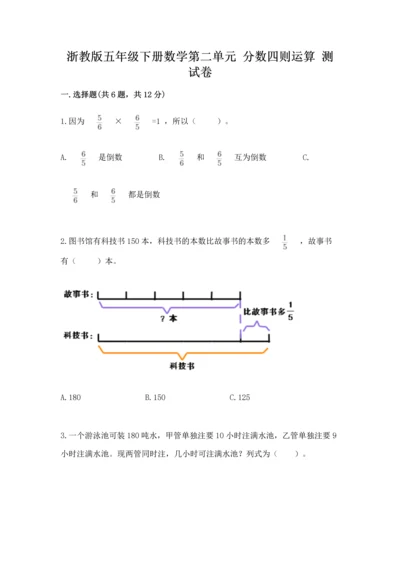 浙教版五年级下册数学第二单元 分数四则运算 测试卷可打印.docx