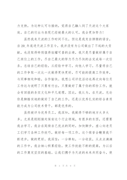 集团保安优秀员工获奖感言.docx