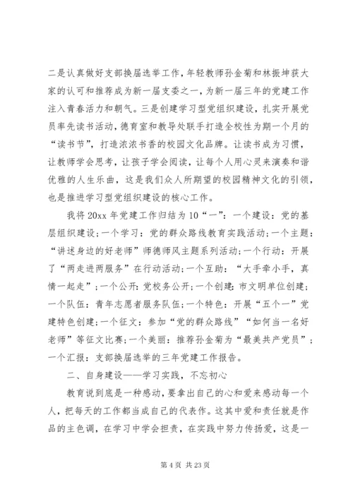 学校党支部书记党建工作述职报告四篇.docx