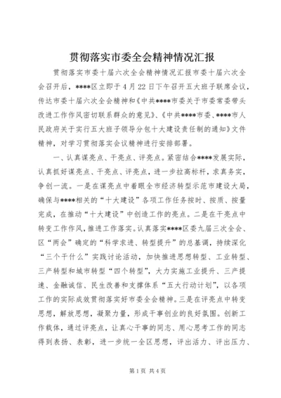 贯彻落实市委全会精神情况汇报.docx