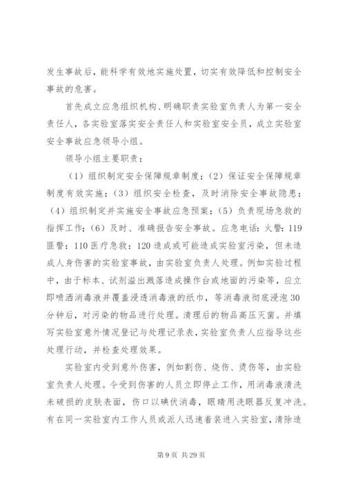 实验室应急预案[5篇范文].docx