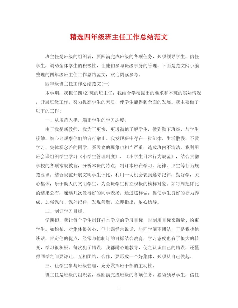 精编之精选四年级班主任工作总结范文.docx