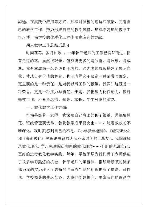 2022年期末教师教学工作总结反思