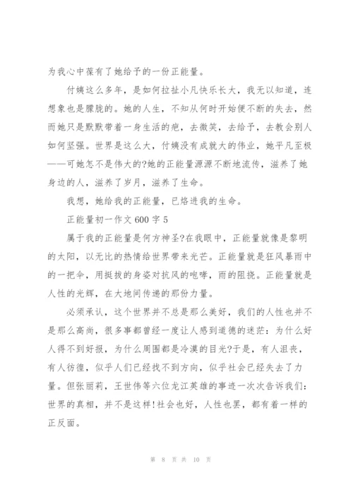 正能量初一作文600字5篇.docx
