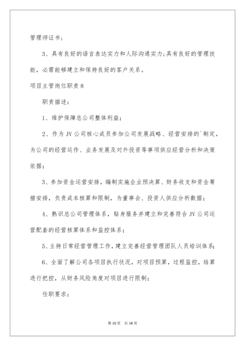 项目主管岗位职责.docx