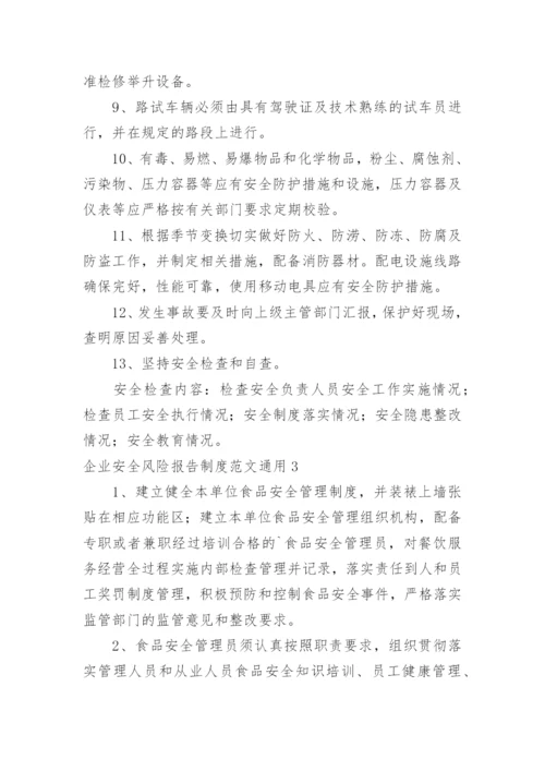 企业安全风险报告制度.docx