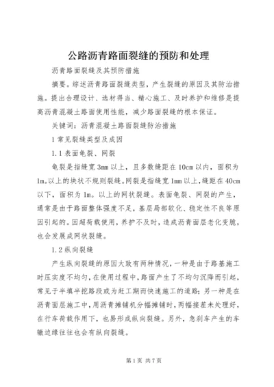 公路沥青路面裂缝的预防和处理 (2).docx