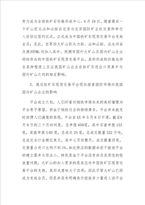 中国铁矿砂进出口贸易对国内矿山企业的影响