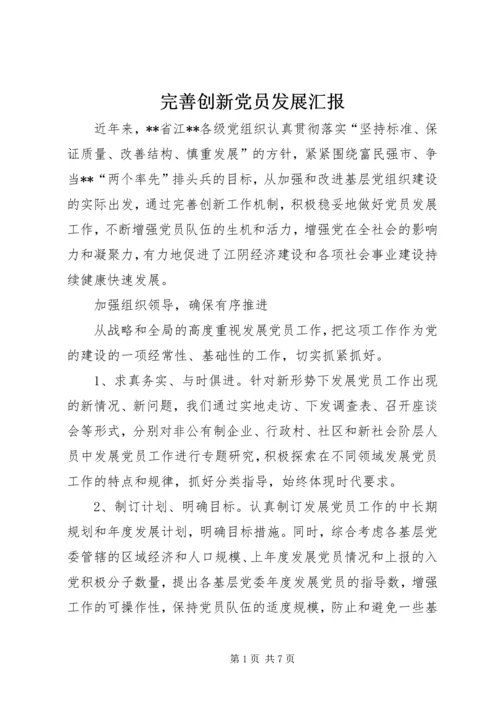 完善创新党员发展汇报.docx