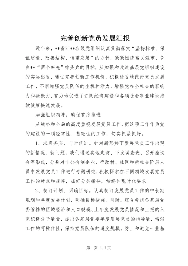 完善创新党员发展汇报.docx