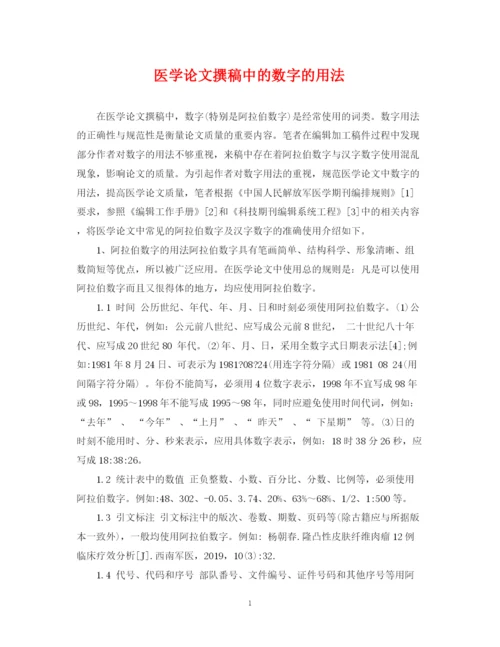2023年医学论文撰稿中的数字的用法.docx