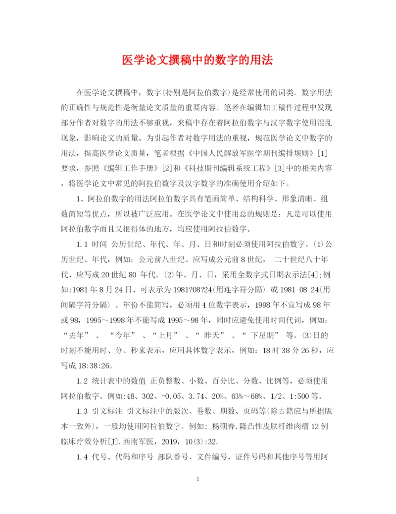 2023年医学论文撰稿中的数字的用法.docx