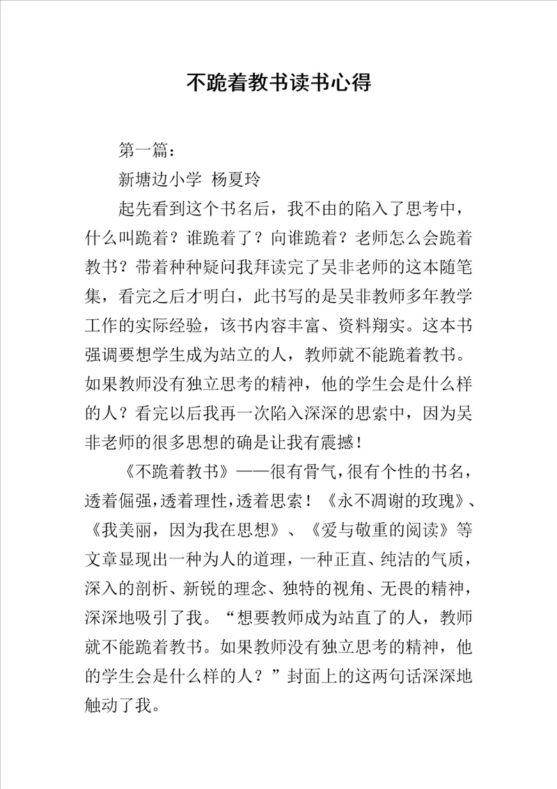 不跪着教书读书心得范文