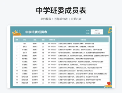中学班委成员表