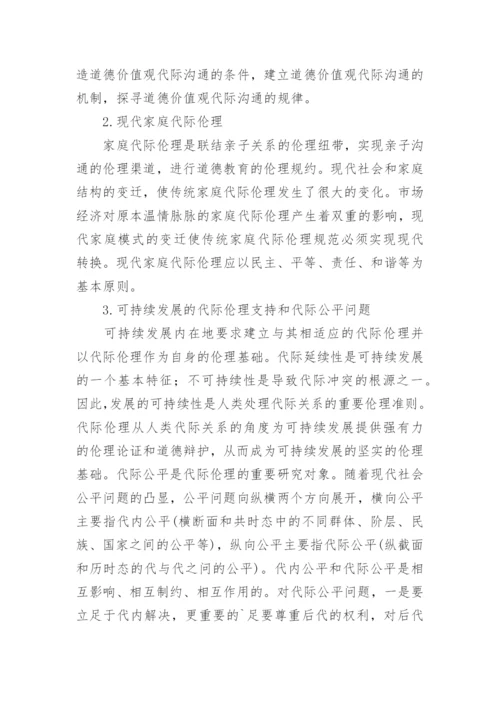 代际伦理一个现代性的问题研究论文.docx