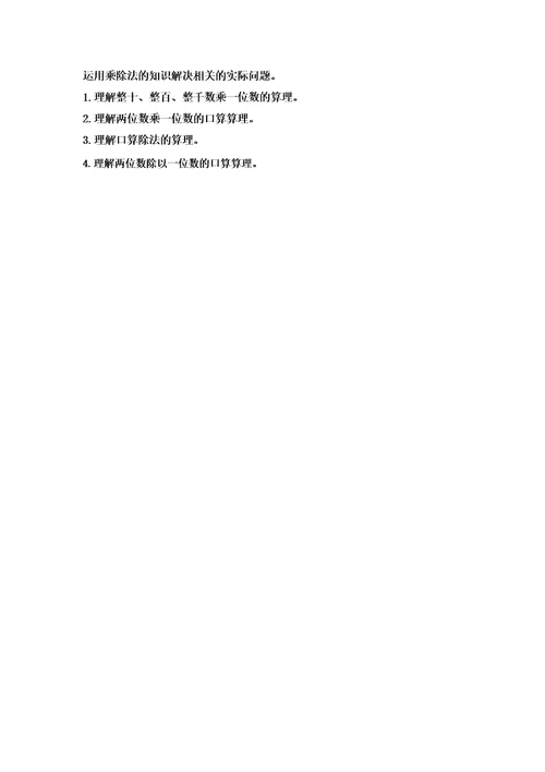 新北师大单元分析三上第四单元乘与除单元教材解读