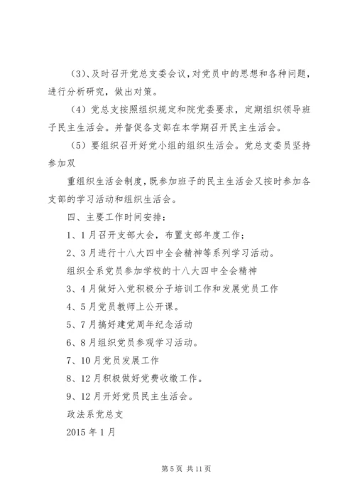 篇一：政法系党总支XX年度工作计划.docx