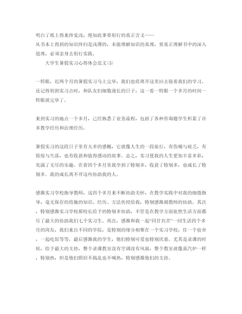 精编大学生暑假实习参考心得体会参考范文5篇.docx