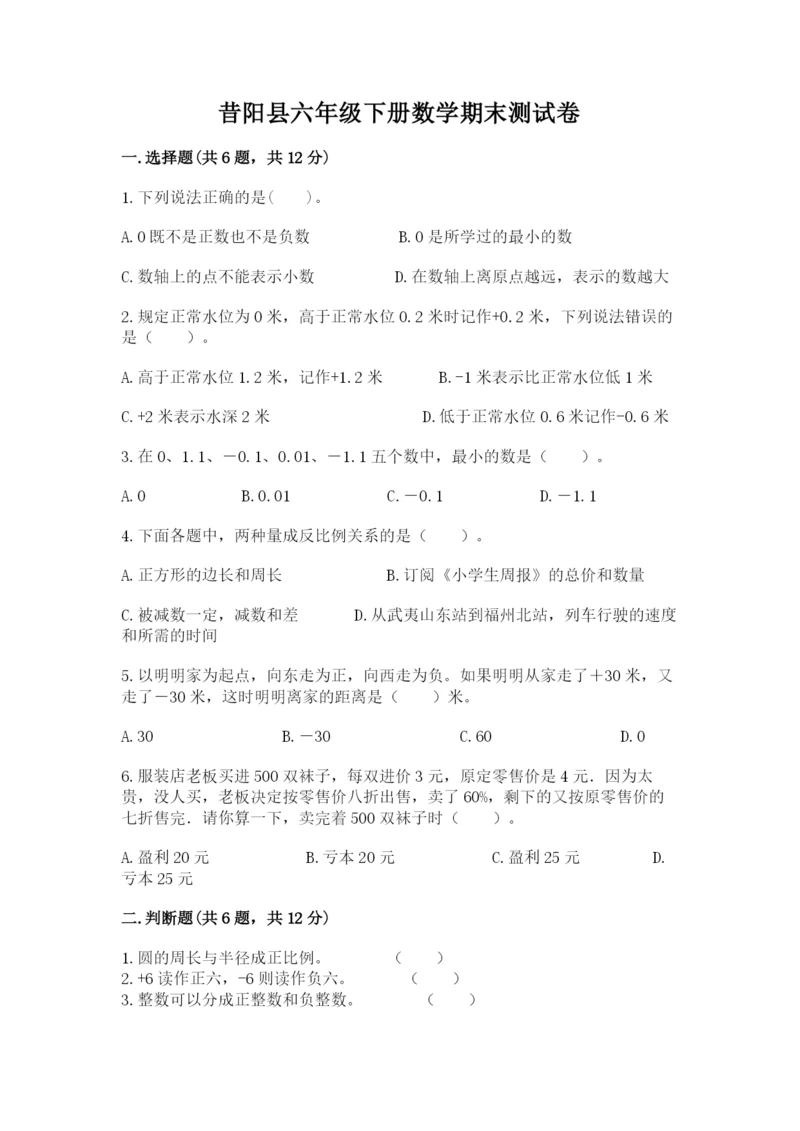昔阳县六年级下册数学期末测试卷汇编.docx