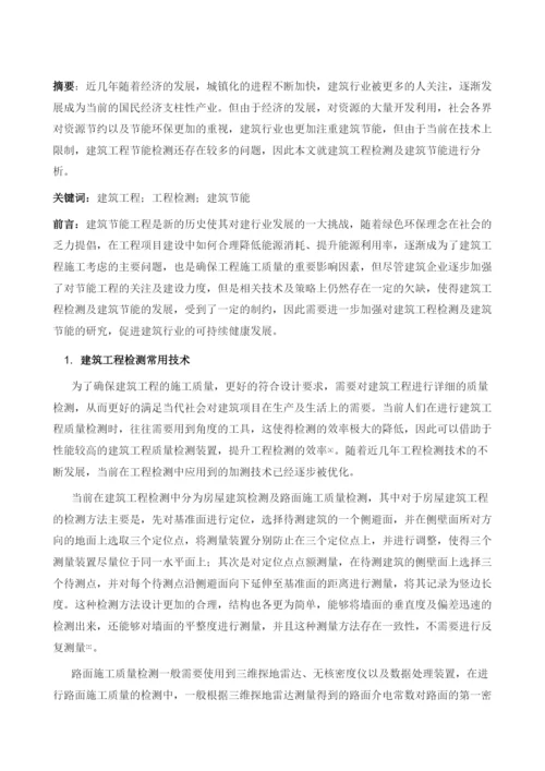 建筑工程检测及建筑节能分析.docx