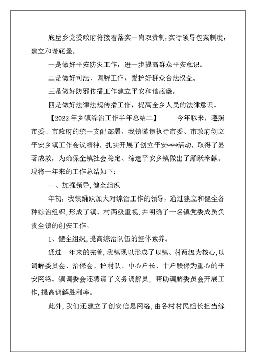 2022年乡镇综治工作半年总结