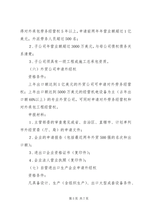 企业申请对外承包工程经营资格的条件及须提交的材料.docx