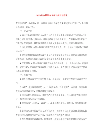 精编之年乡镇语言文字工作计划范文.docx