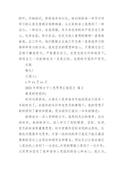 2023年积极分子入党思想汇报范文_1.docx