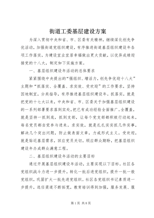 街道工委基层建设方案.docx