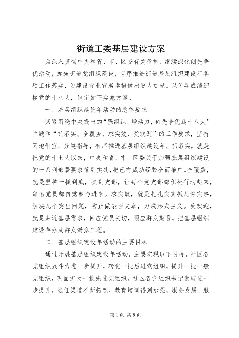 街道工委基层建设方案.docx