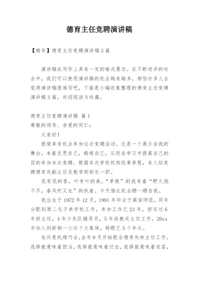 德育主任竞聘演讲稿_2.docx