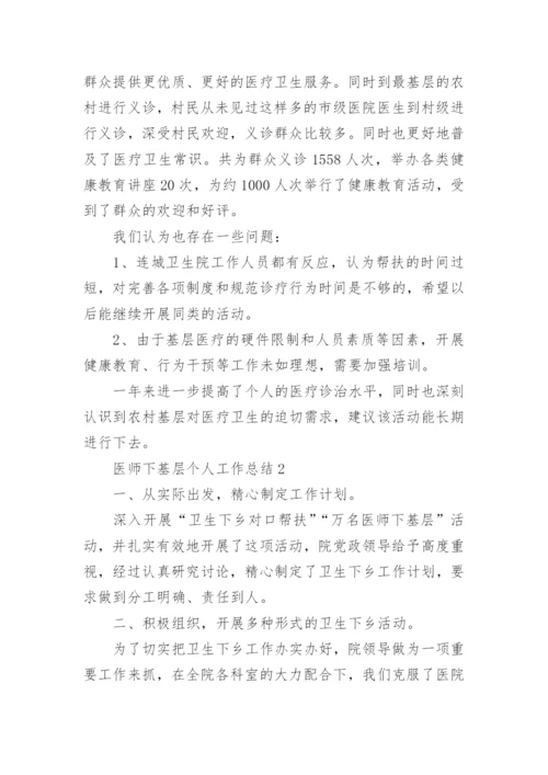 医师下基层个人工作总结.docx