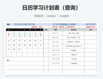 日历学习计划表（查询）