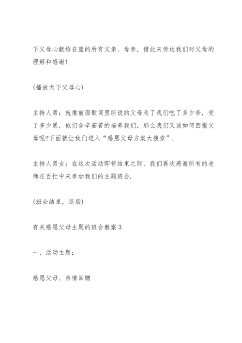 有关感恩父母主题的班会教案.docx