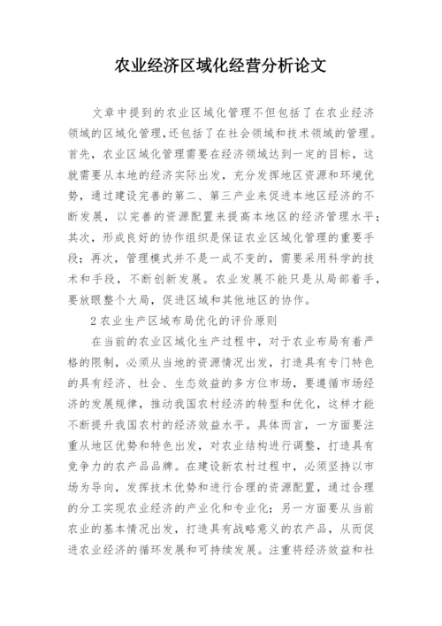 农业经济区域化经营分析论文.docx