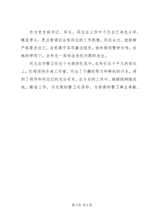 公安局警卫处勤务科长先进事迹材料(精) (2).docx