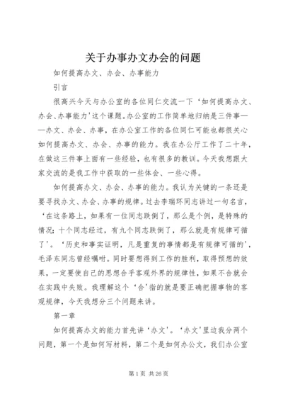 关于办事办文办会的问题 (5).docx