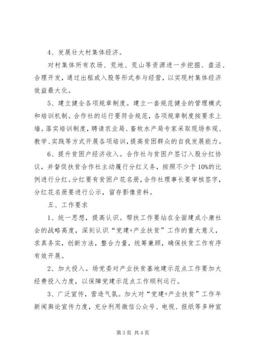 产业扶贫党建工作方案.docx