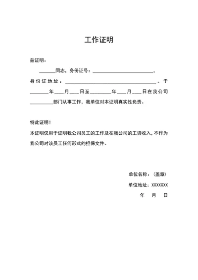 公司员工工作证明word文档模板