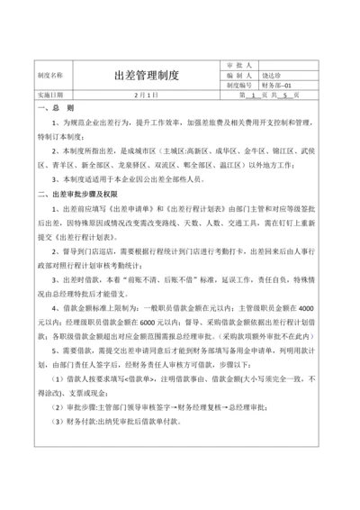 出差管理核心制度和综合流程.docx