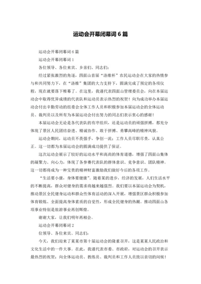 运动会开幕闭幕词6篇.docx