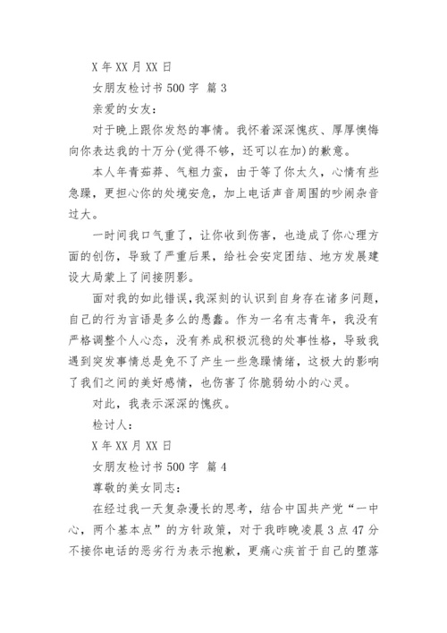 女朋友检讨书500字_1.docx