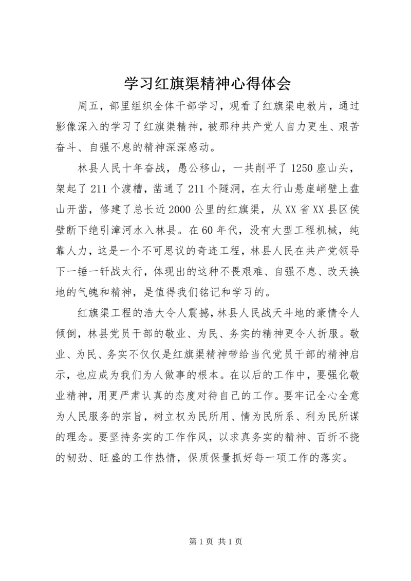 学习红旗渠精神心得体会.docx