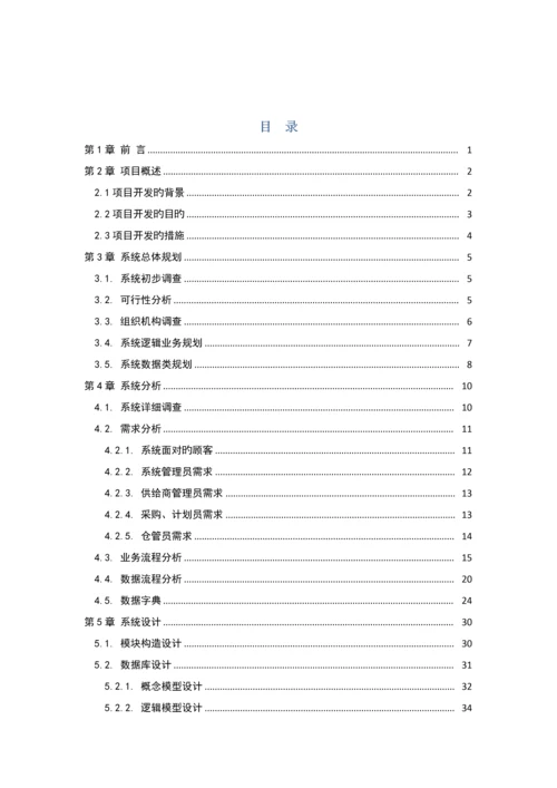 空调企业原材料采购管理系统分析.docx