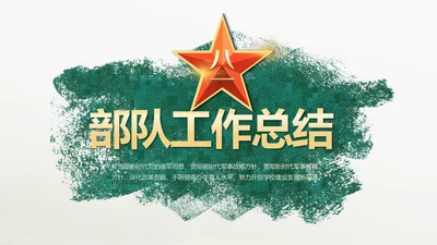致敬八一建军节部队军事动态PPT