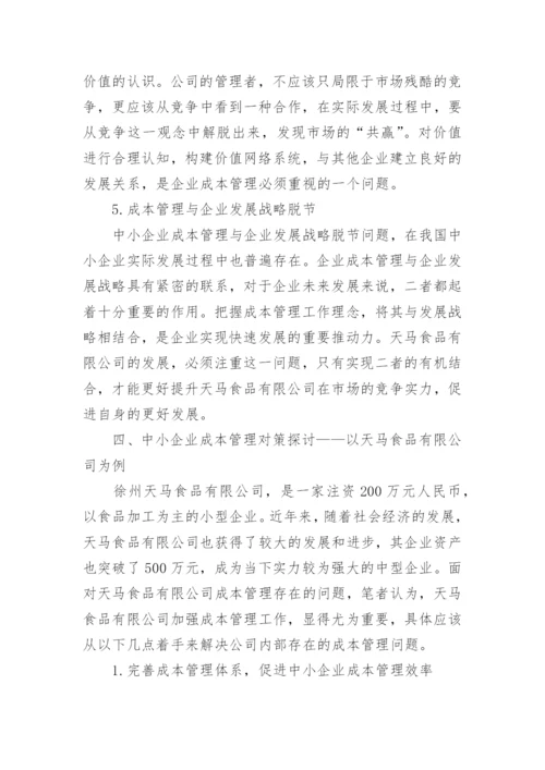 中小企业成本管理问题研究论文.docx