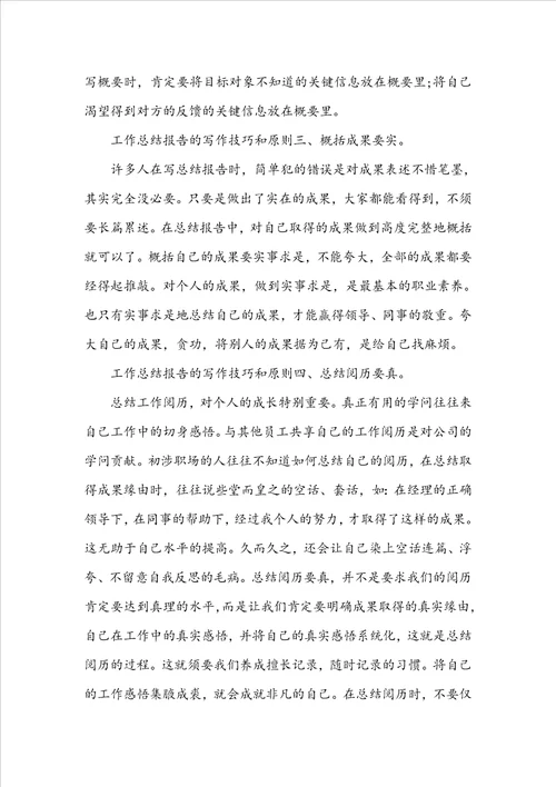工作总结报告的写作技巧和原则