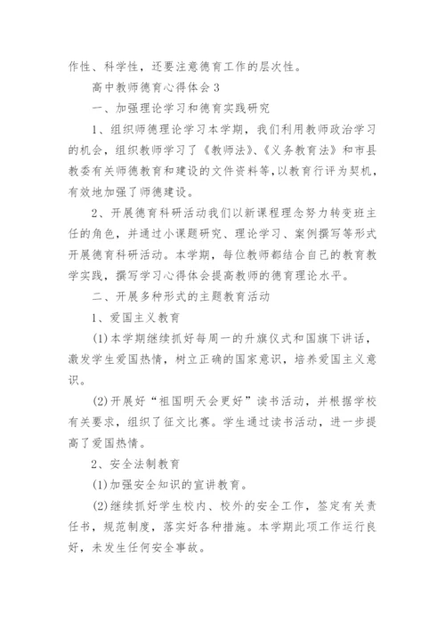 高中教师德育心得体会5篇.docx